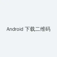 无码在线 Android客户端下载二维码